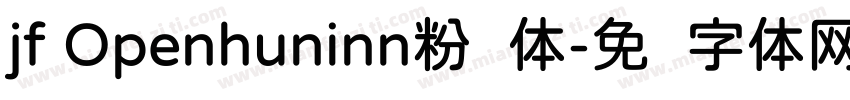 jf Openhuninn粉圆体字体转换